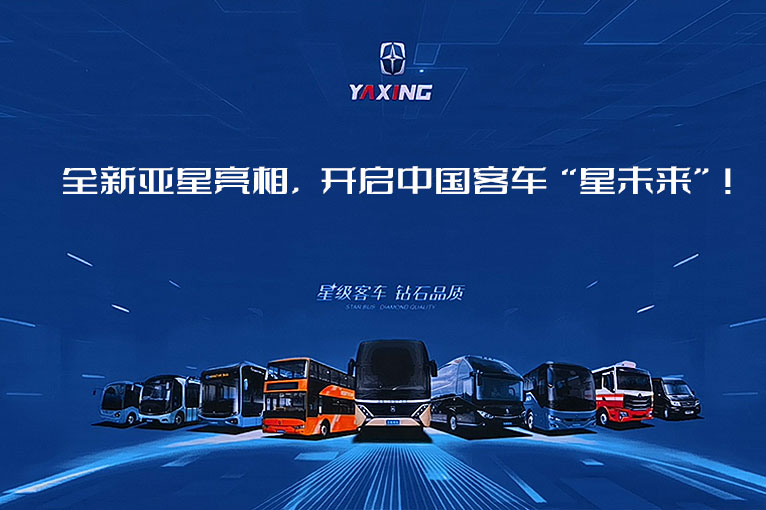 扬州亚星客车股份有限公司